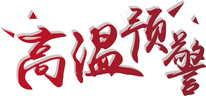 菜鸟图库原创高温预警艺术字ai矢量模版下载