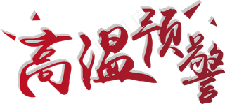 菜鸟图库原创高温预警艺术字