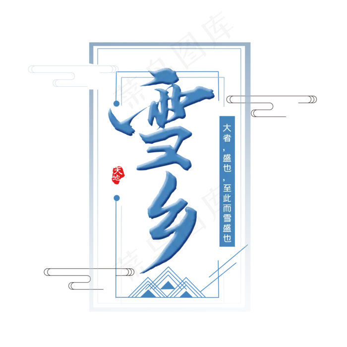 冬日雪乡艺术字标题字(2000X2000(DPI:300))psd模版下载