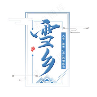 冬日雪乡艺术字标题字