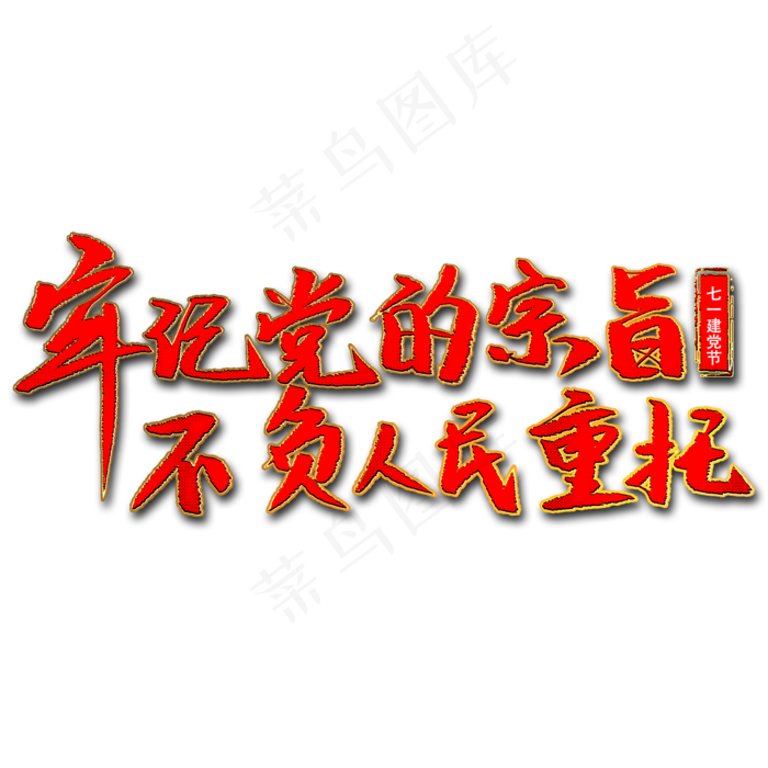 牢记党的宗旨不负人民重托艺术字(2000X2000(DPI:300))psd模版下载
