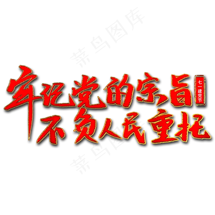 牢记党的宗旨不负人民重托艺术字(2000X2000(DPI:300))psd模版下载