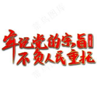 牢记党的宗旨不负人民重托艺术字