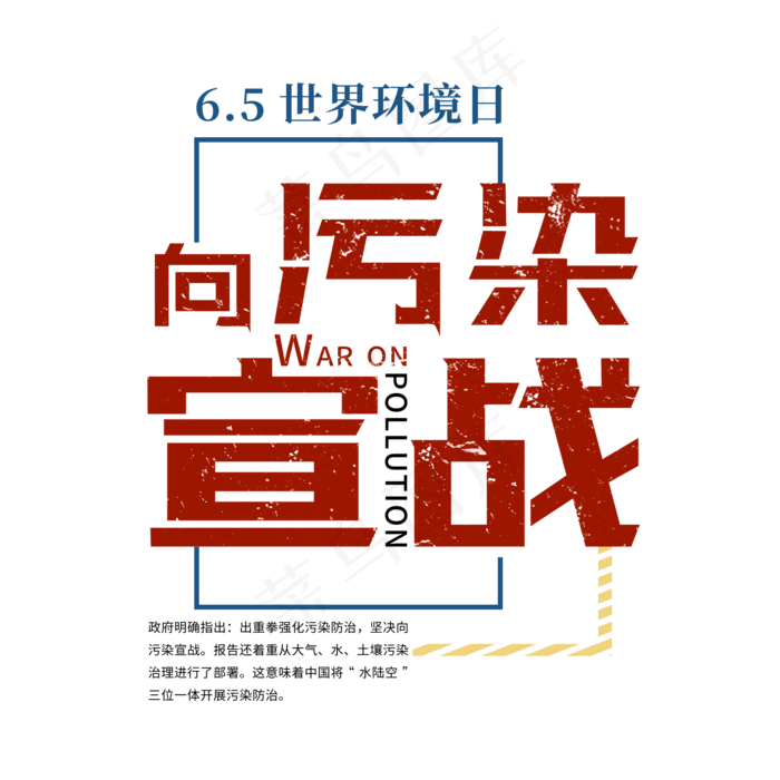 向污染宣战红色艺术字(2000X2000(DPI:150))psd模版下载