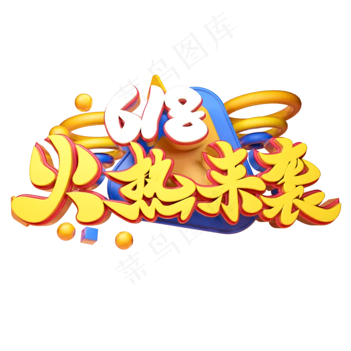 火热来袭立体字体设计(2500X2500(DPI:150))psd模版下载