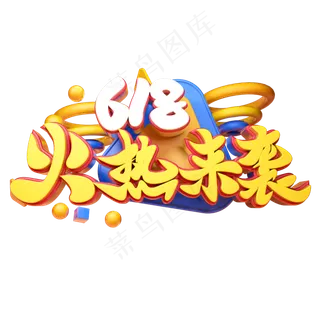 火热来袭立体字体设计