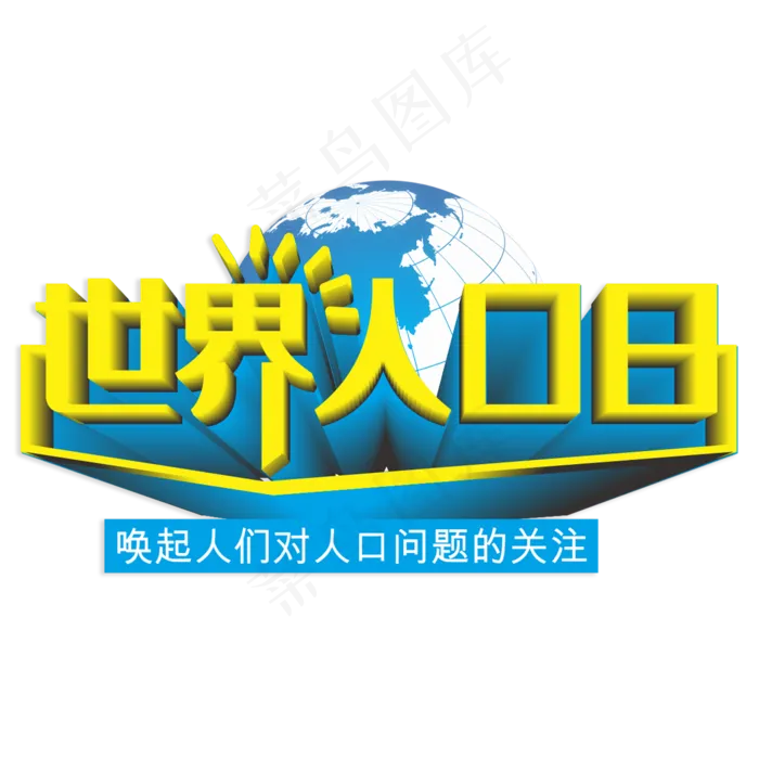 世界人口日立体字(210X297)cdr矢量模版下载