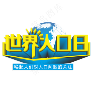 世界人口日立体字