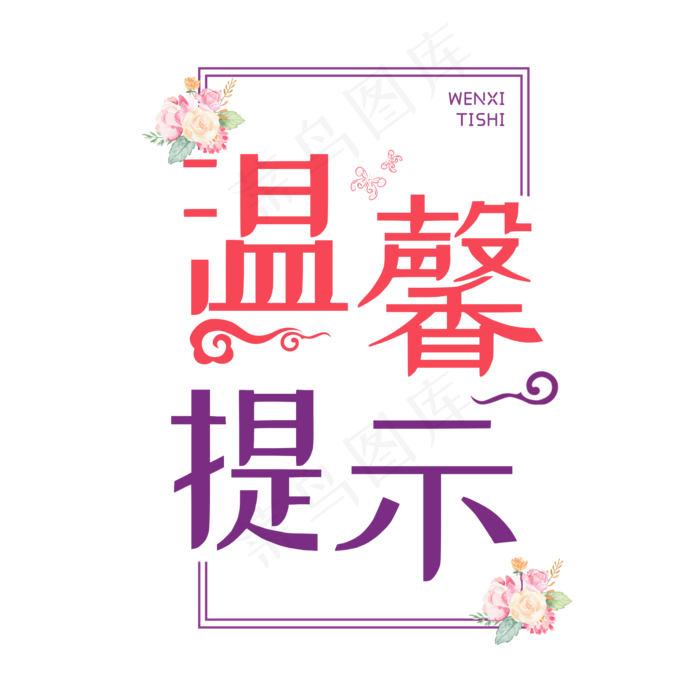 温馨提示通知婚庆艺术字(2000*2000px)psd模版下载
