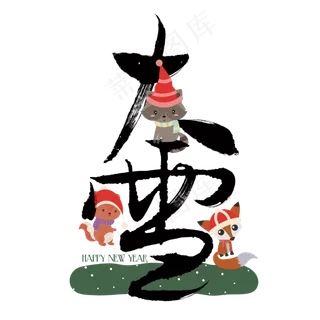 大雪国风艺术字 大雪国风艺术字