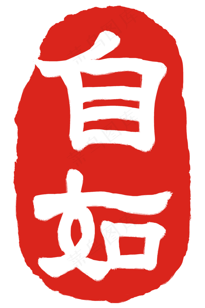 自如文字印泥(2000X3000(DPI:300))psd模版下载