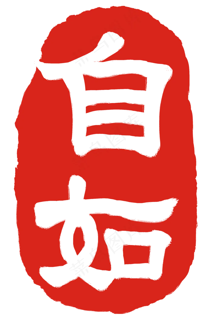自如文字印泥(2000X3000(DPI:300))psd模版下载