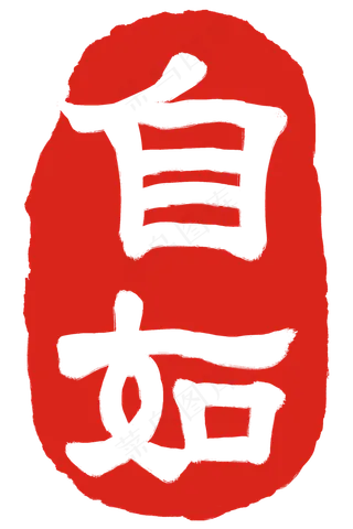 自如文字印泥