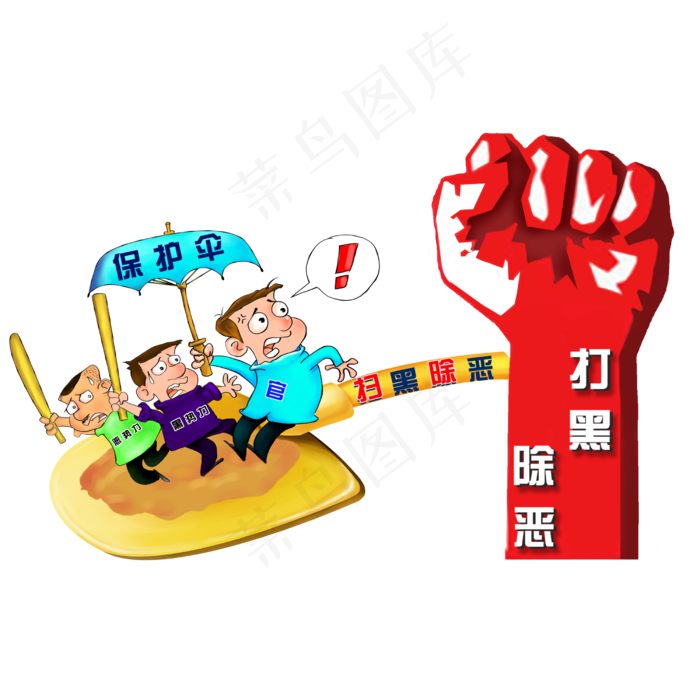 打黑除恶扫除保护伞,免抠元素(2500*2500px 300 dpi )psd模版下载