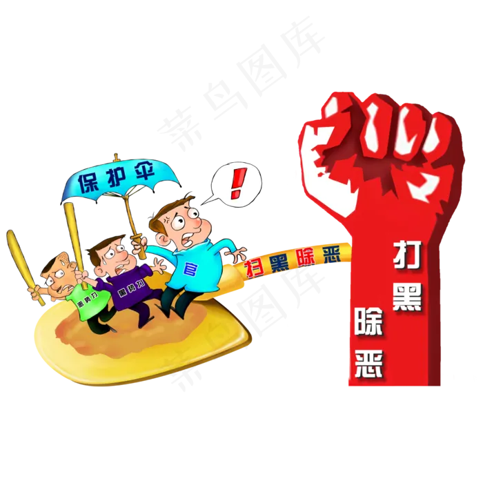 打黑除恶扫除保护伞,免抠元素(2500*2500px 300 dpi )psd模版下载