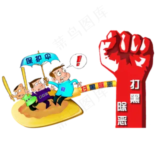 打黑除恶扫除保护伞,免抠元素