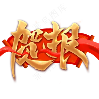 贺报书法艺术字