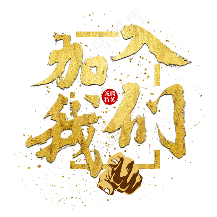 企业文化招聘加入我们招贤纳士金色毛笔菜鸟图库