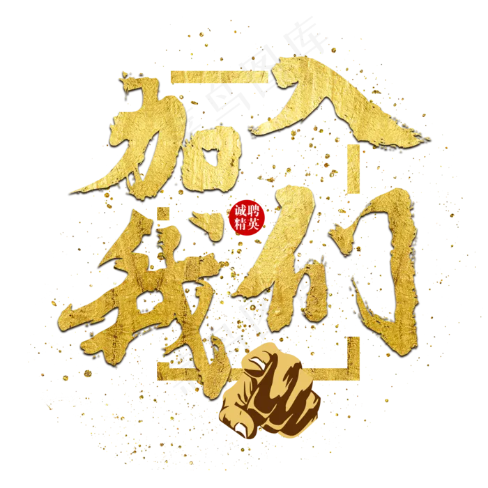 企业文化招聘加入我们招贤纳士金色毛笔菜鸟图库