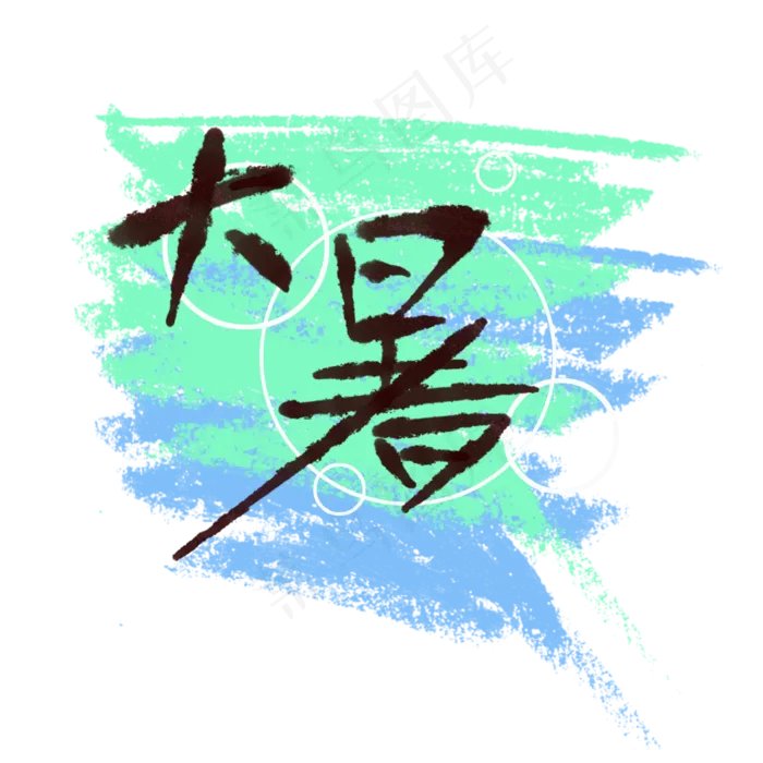 大暑二十四节气清凉手绘字体设计(2362X2362(DPI:150))psd模版下载