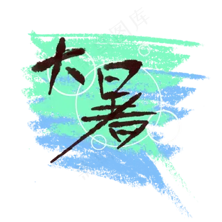 大暑二十四节气清凉手绘字体设计