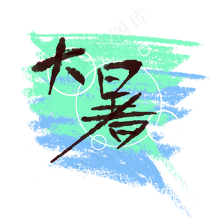 大暑二十四节气清凉手绘字体设计