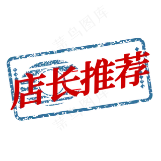 店长推荐促销签