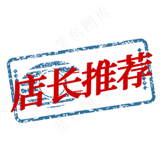 店长推荐促销签