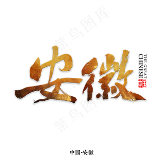 安徽书法字体,免抠元素艺术字