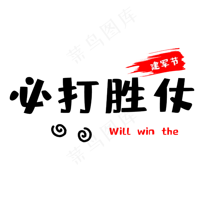 建军节必打胜仗(3000X3000(DPI:300))psd模版下载