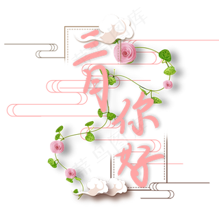 三月你好创意手写体