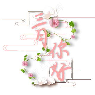 三月你好创意手写体