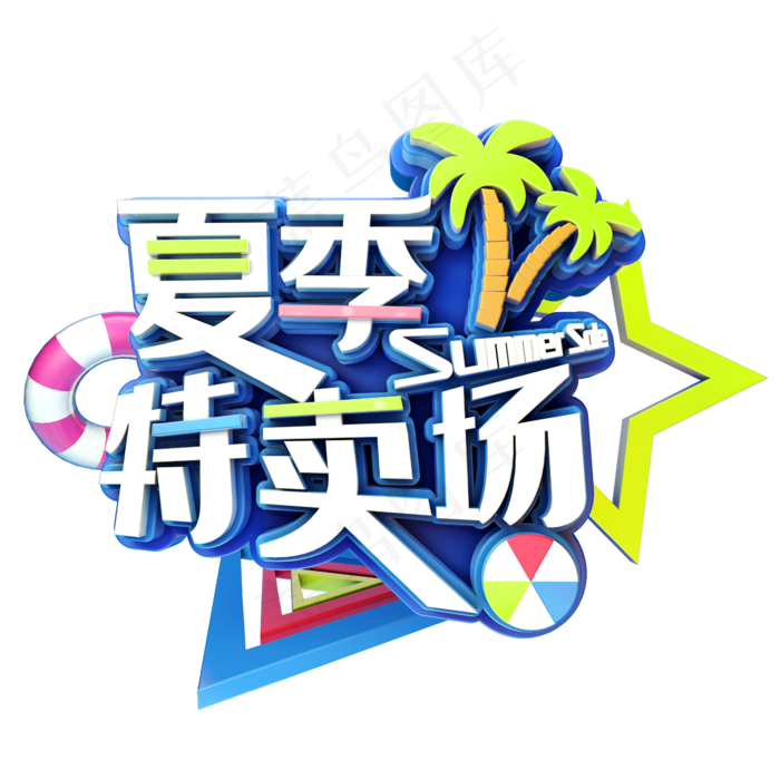 夏季特卖场促销