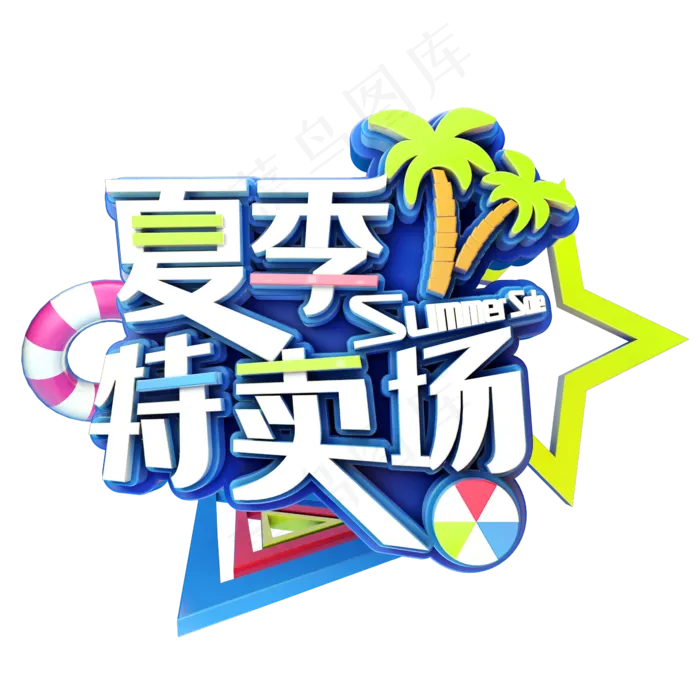 夏季特卖场促销(2345X2345(DPI:150))psd模版下载