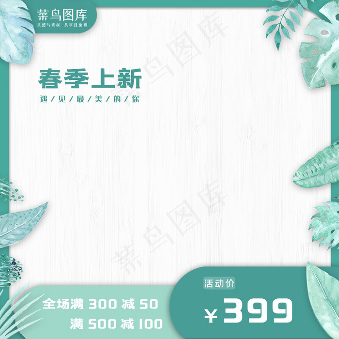 春季上新春天树叶绿色小清新主图