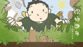 你好四月春天你好万物复苏清明踏青绿植