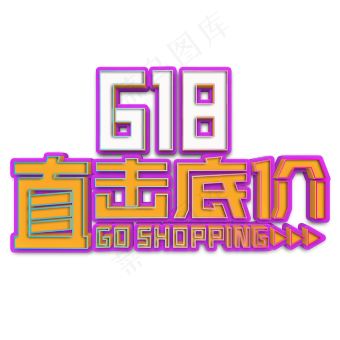 618直击底价立体字(2000X2000(DPI:300))psd模版下载