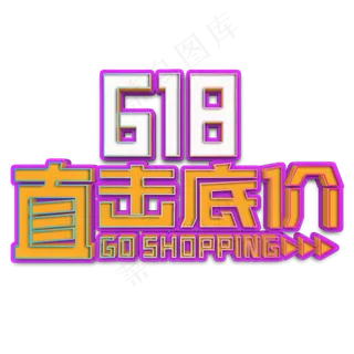 618直击底价立体字