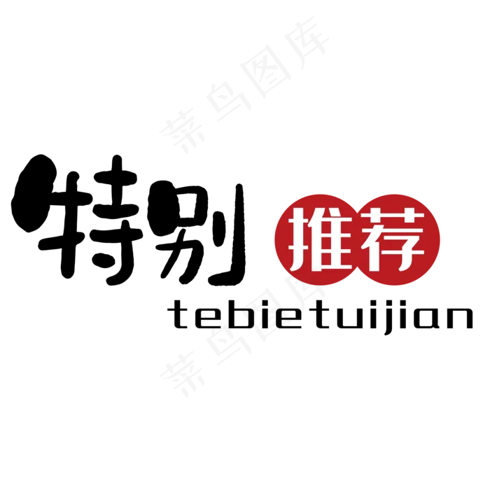 特别推荐(2000*2000px 	      )psd模版下载