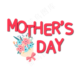母亲节艺术字