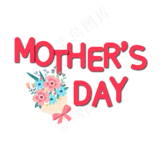 母亲节艺术字