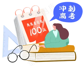 高考倒计时