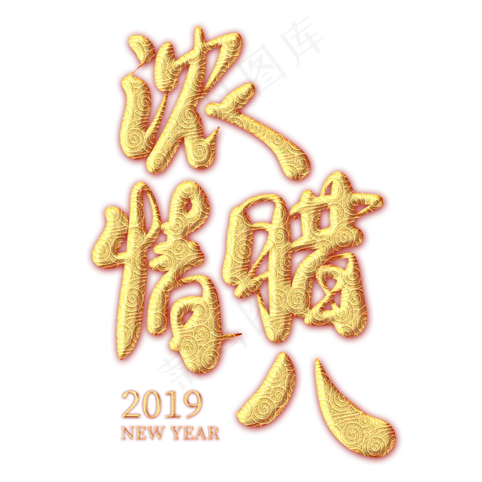浓情腊八金色纹饰艺术字,免抠元素艺术字(2000*2000px)psd模版下载