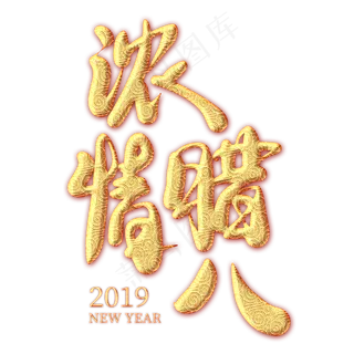 浓情腊八金色纹饰艺术字,免抠元素艺术字