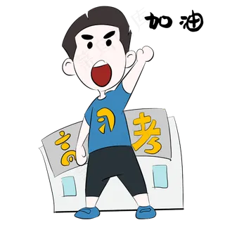 加油表情包高考