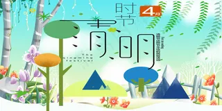 菜鸟图库原创清明时节展板