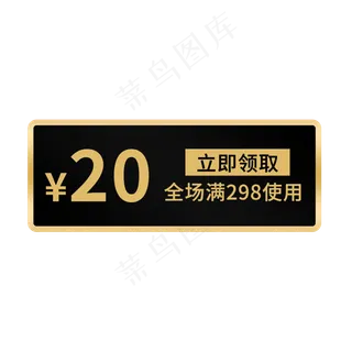 20元优惠券黑金风电商标签 20元优惠券黑金风电商标签