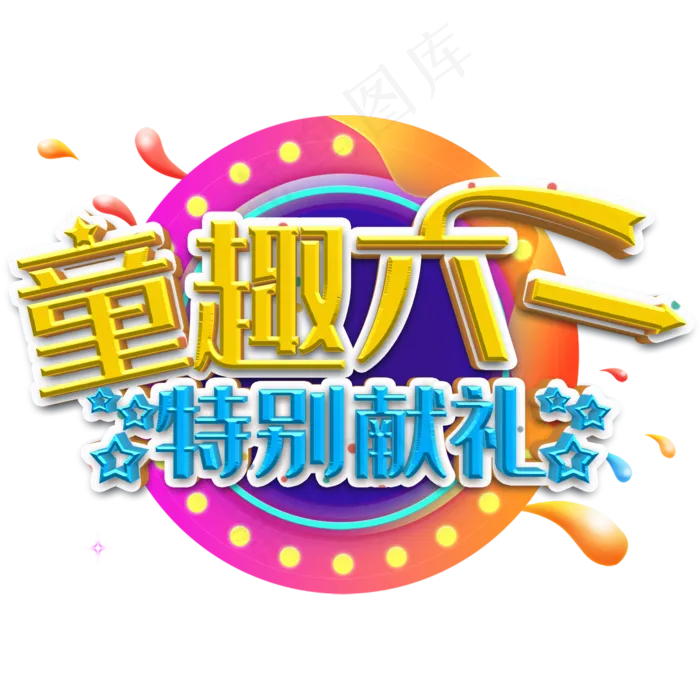 童趣六一特别献礼艺术字(3543X4724(DPI:150))psd模版下载