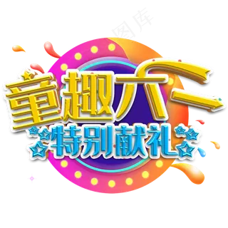 童趣六一特别献礼艺术字