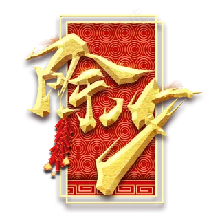 除夕创意毛笔艺术字设计